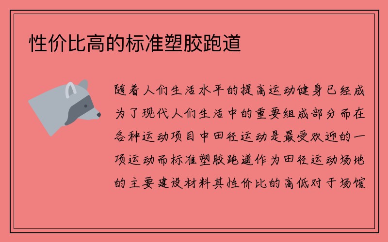 性价比高的标准塑胶跑道